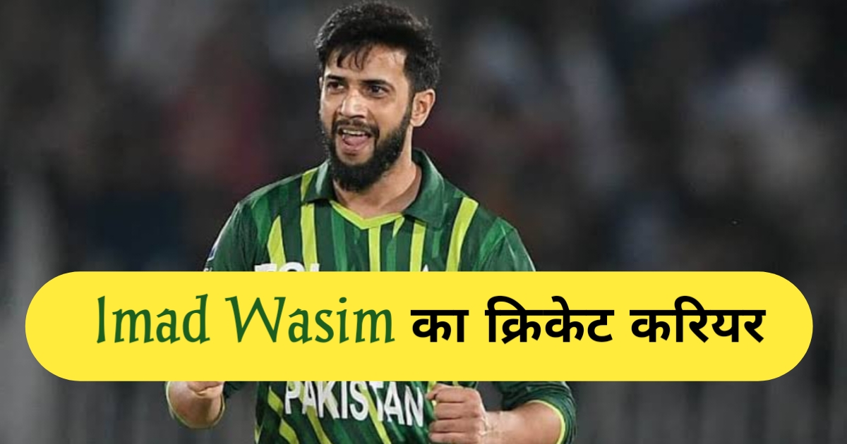 Imad Wasim retirement news in hindi