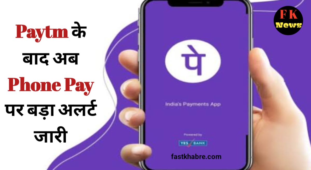 UPI Phone Pay Alert News in Hindi