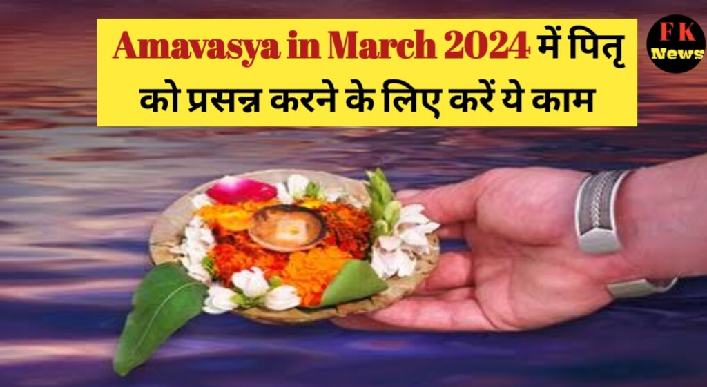 Amavasya in March 2024 in hindi