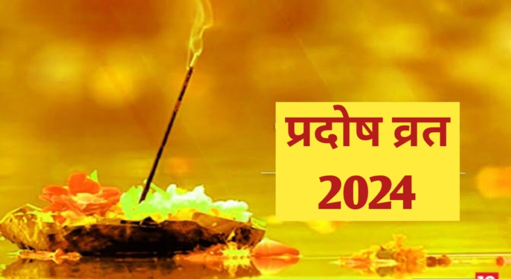 Pradosh Vrat 2024 in hindi