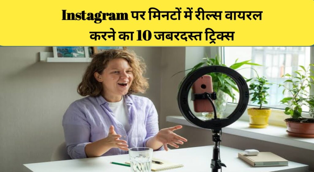 Instagram Reels Viral tricks in Hindi